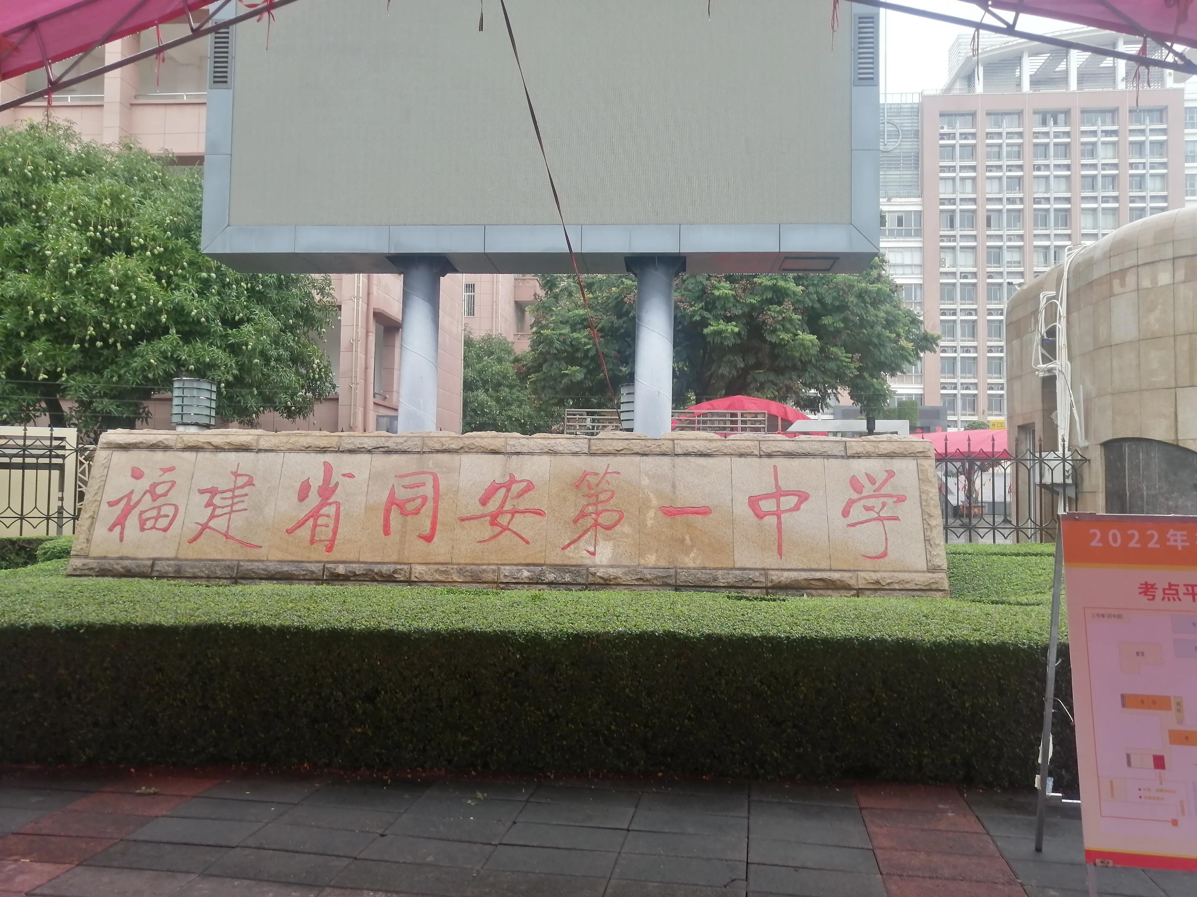 厦门同安一中好还是二外好,厦门同安一中高中滨海校区怎么样