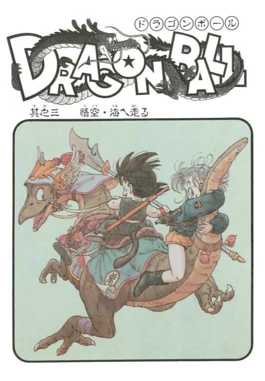 鸟山明七龙珠漫画更新到多少了,七龙珠动漫的布尔玛绝美照片