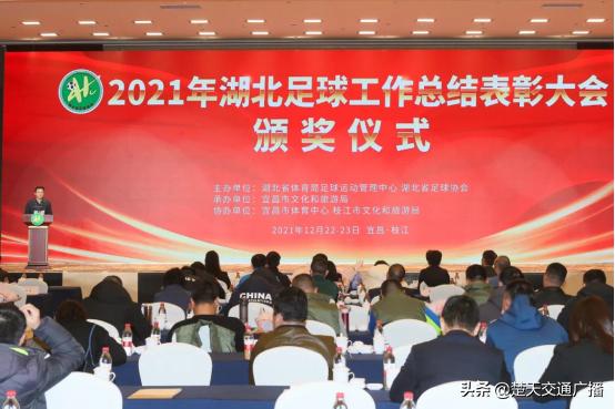 湖北省体育系统足球工作会议召开,湖北武汉表彰大会完整版