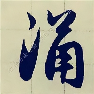 学赵孟頫楷书千字文后学什么,赵孟頫行书基本笔画入门视频