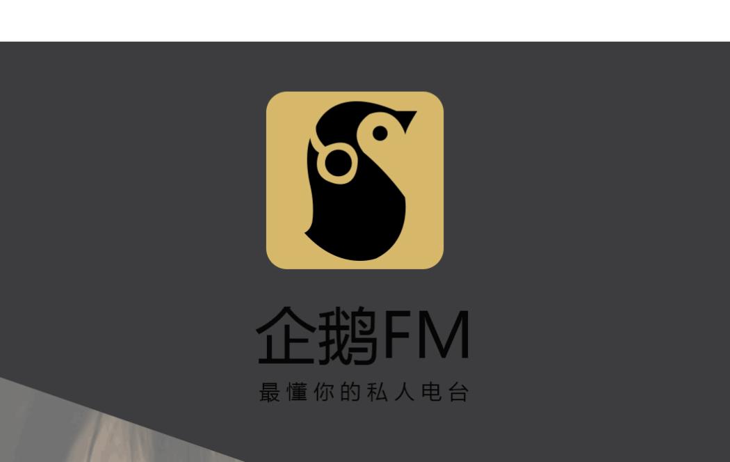 企鹅FM突然下线？腾讯又要大动作究竟该咋看？