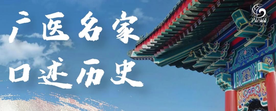 口述历史|首都国医名师——李博鑑