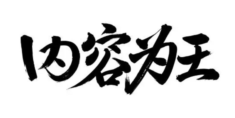 内容为王吸引流量为终点,内容为王是新媒体的不二法则