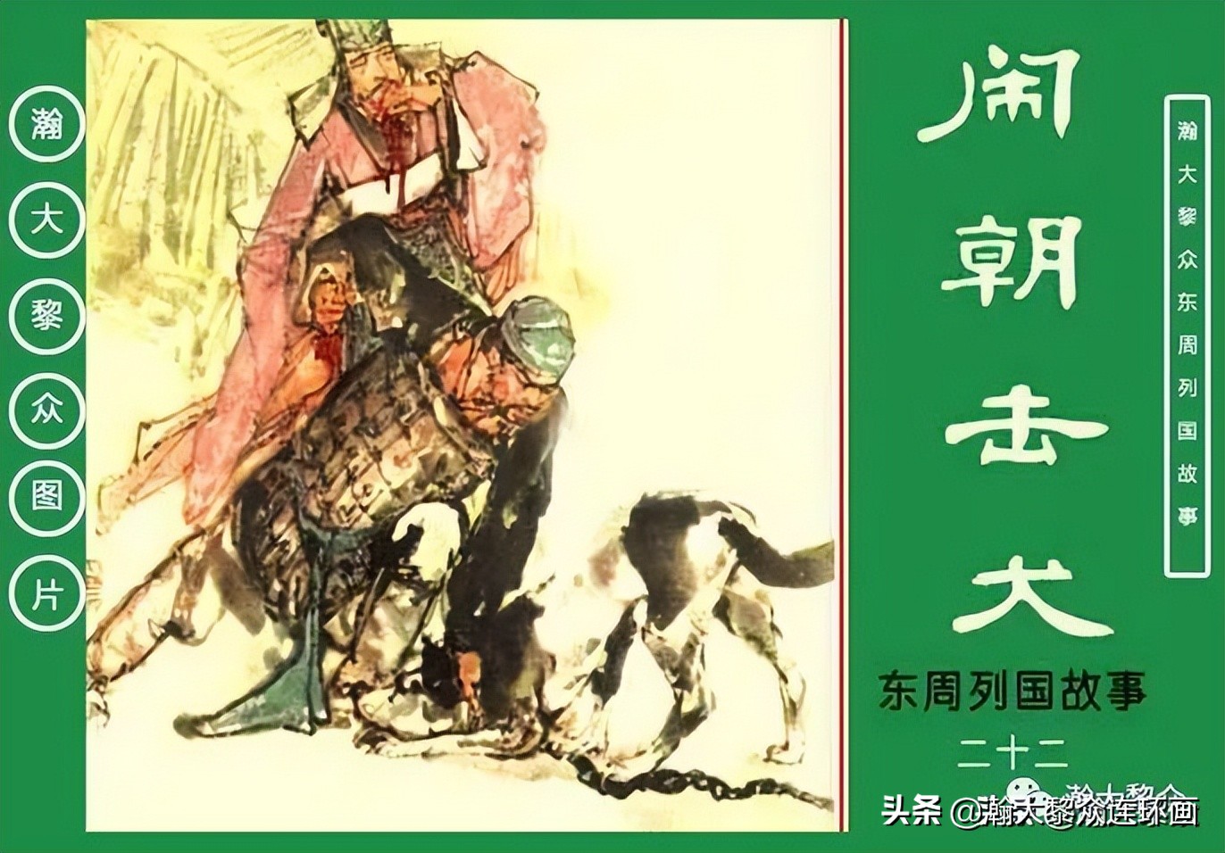 瀚大黎众横屏连环画,瀚大黎众连环画罗家将演义