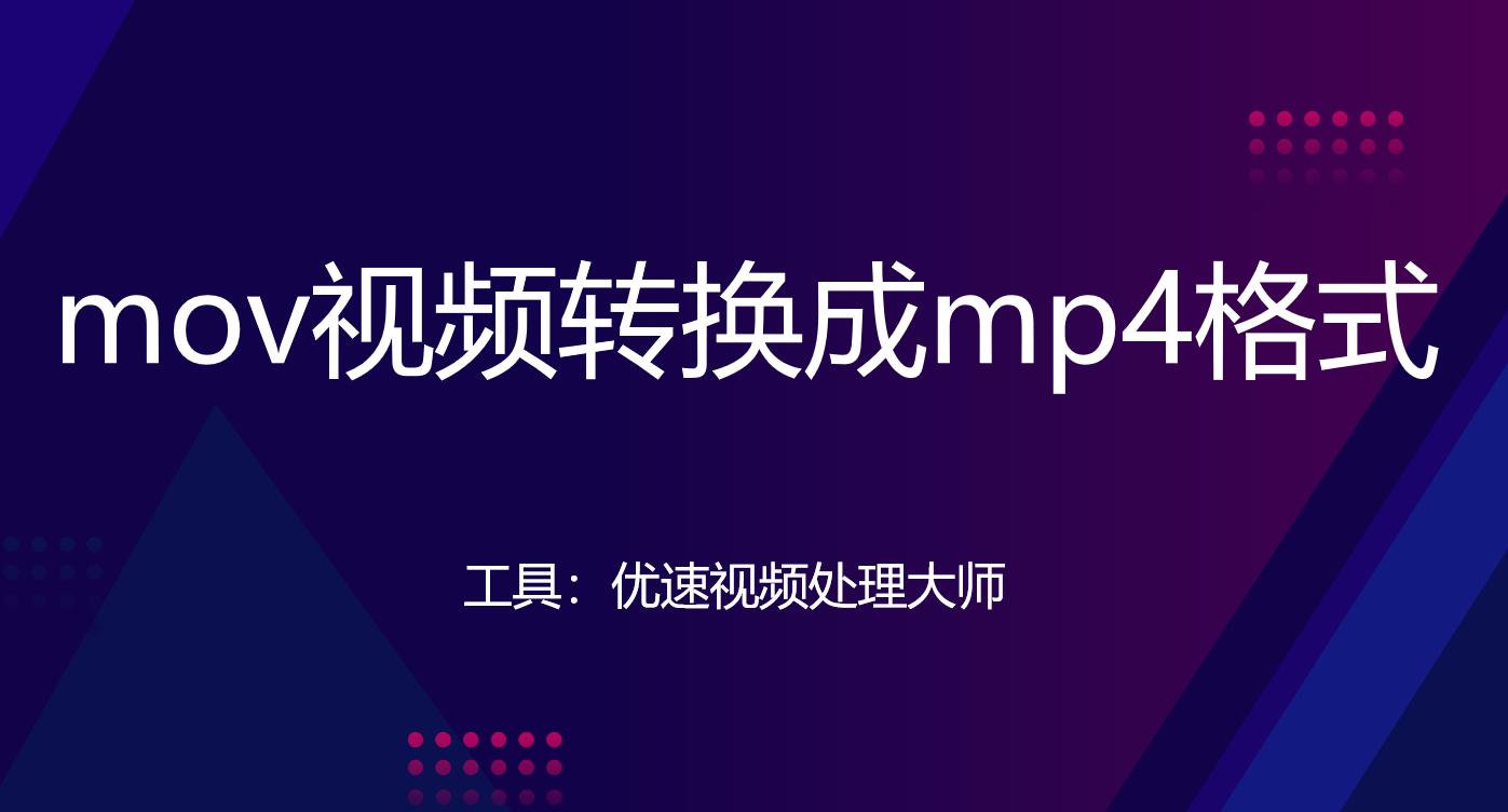 怎么把mov视频转换成mp4格式？四种方式任你选择