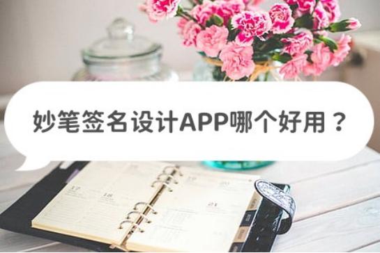 免费签名设计app哪个好,签名设计用的是什么app