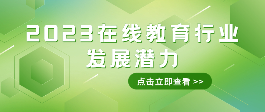 在线教育行业未来盈利模式,2023在线教育未来发展趋势