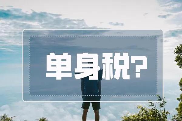 单身税叫什么,单身税合法性