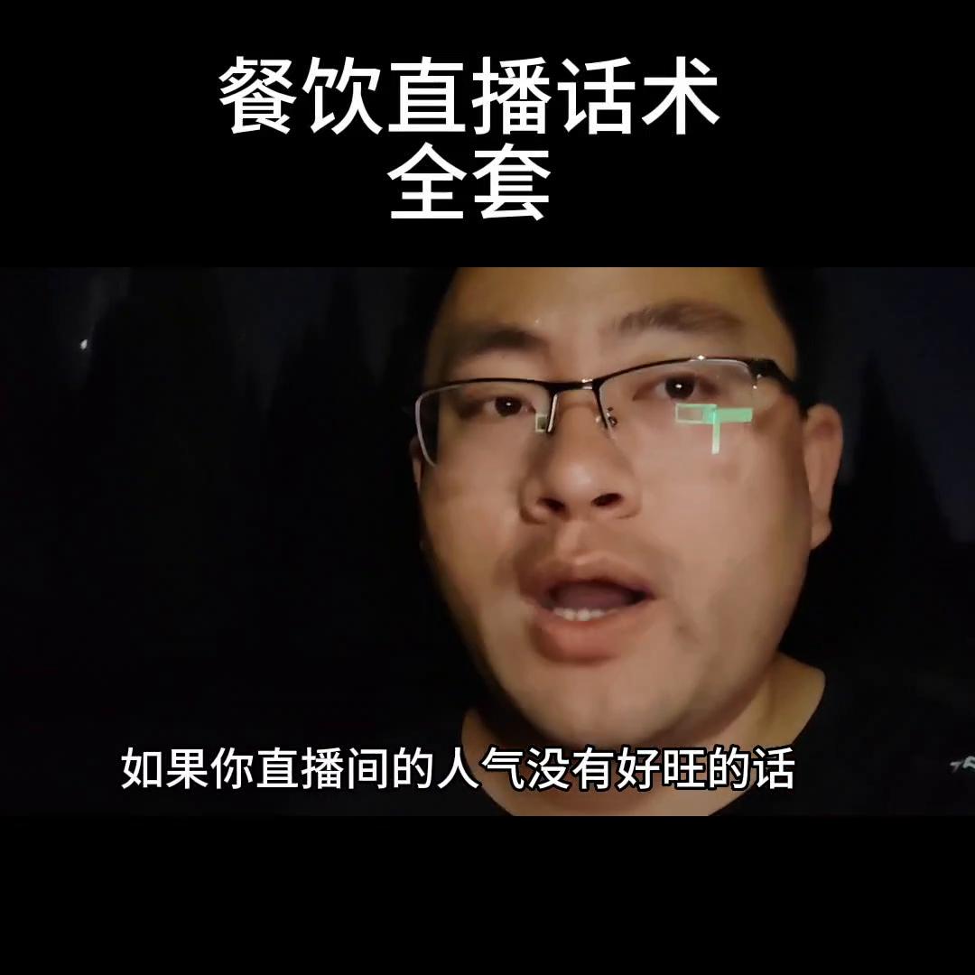 餐饮人直播间直播话术,餐饮类开直播话术