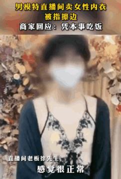 低俗搞擦边球?男主播穿女式性感睡衣,行业乱象下的职场性别挤压