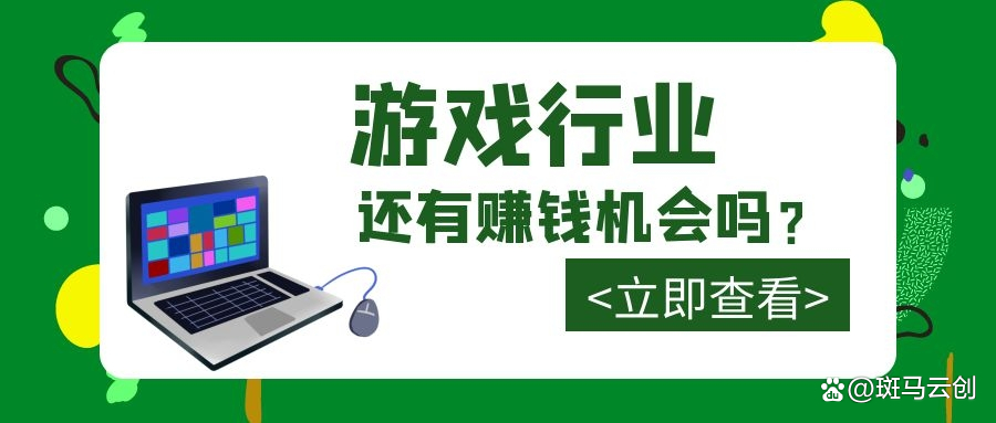 现在游戏行业还赚钱吗,游戏行业的赚钱机会