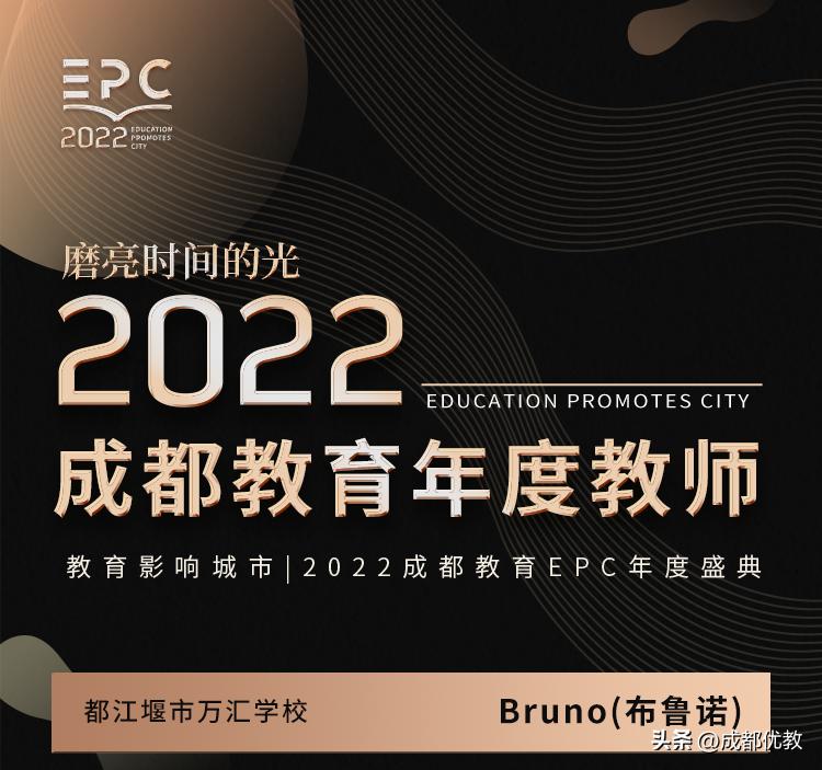 让世界杯与校园联动！万汇学校教师获“2022成都教育年度教师”