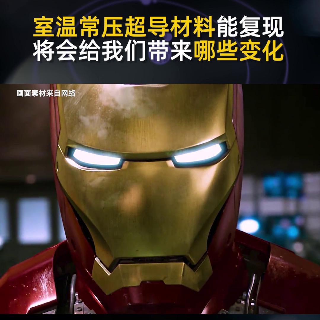 室温常压超导材料能复现，将会给我们带来哪些变化#知识分享