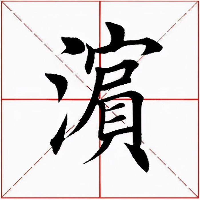 「每日一字」滨（2673）2021.12.23