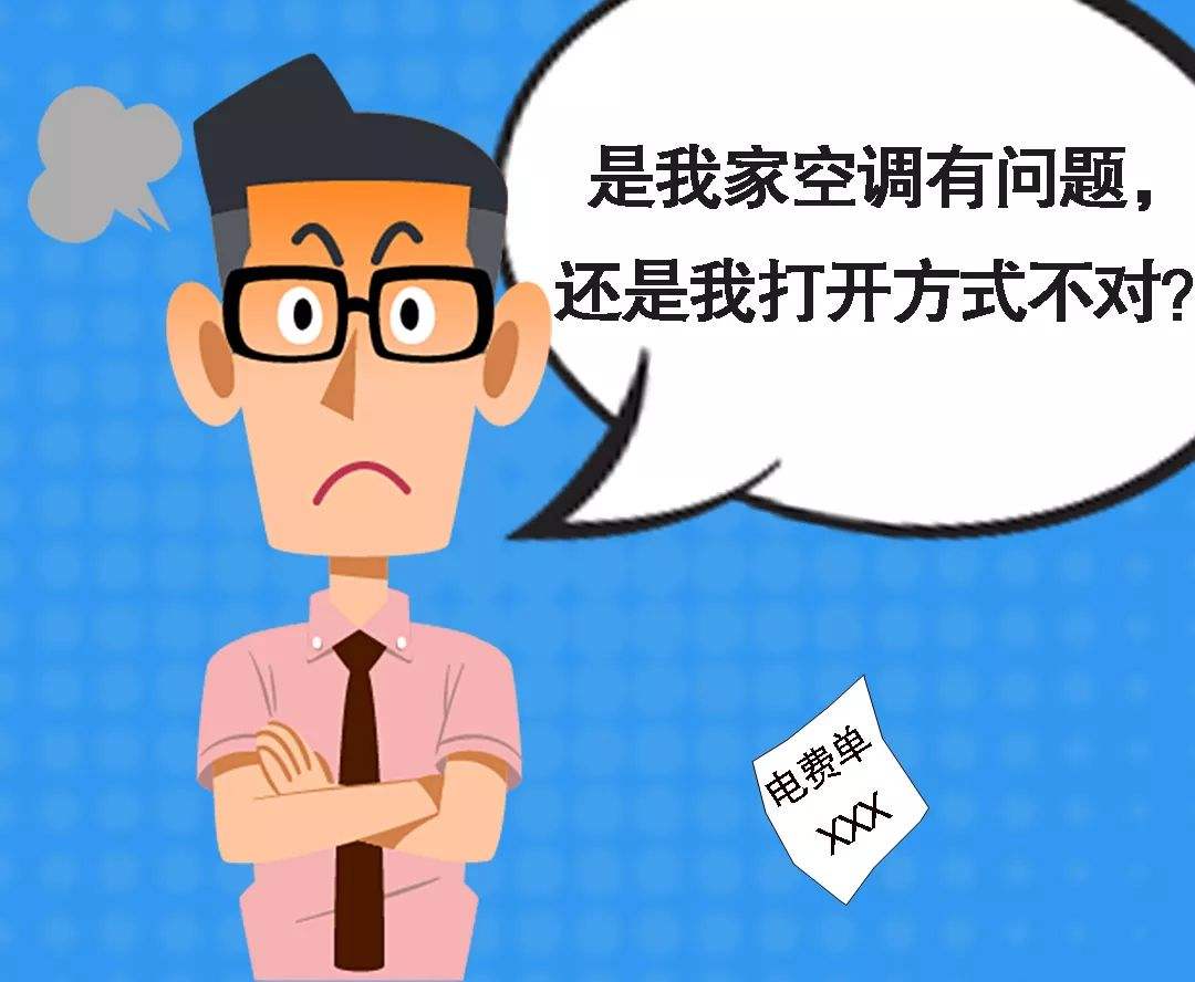 因为电费不舍得开空调？来看看你家的空调是耗电还是省电吧