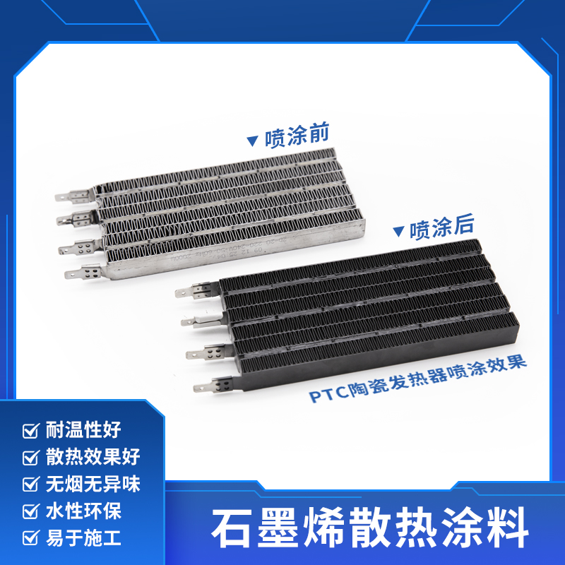 ptc散热涂料,ptc加热器石墨烯涂料