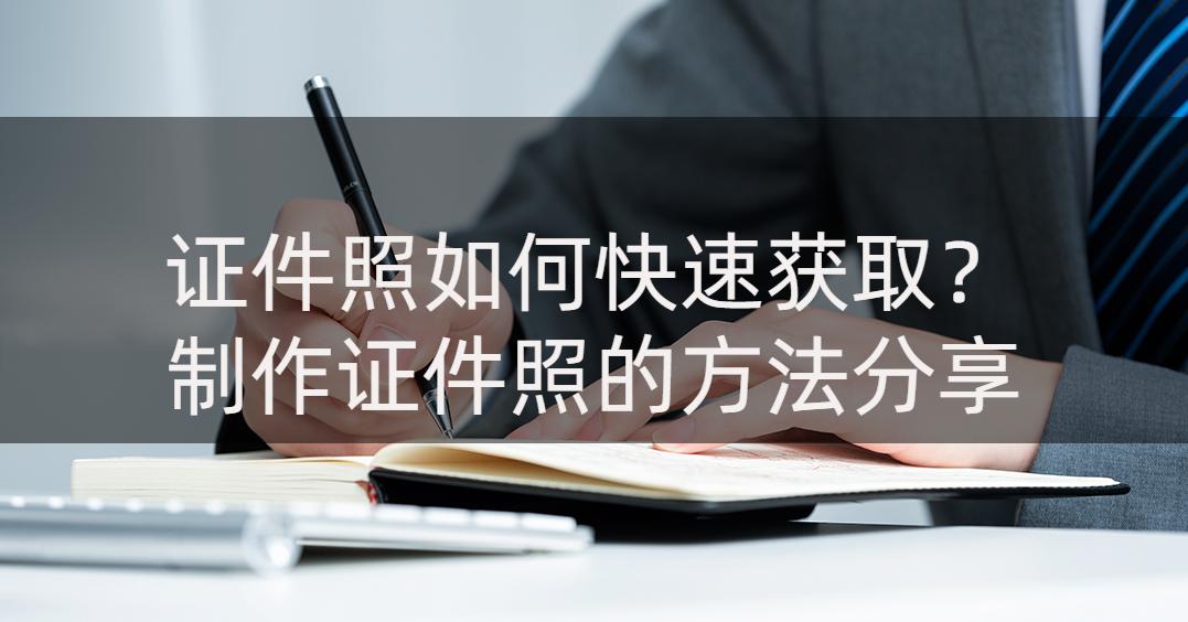 如何自己制作标准证件照,如何制作证件照步骤图片
