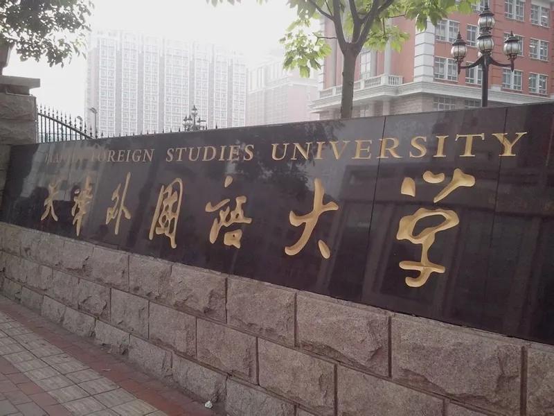 每日一校：天津外国语大学