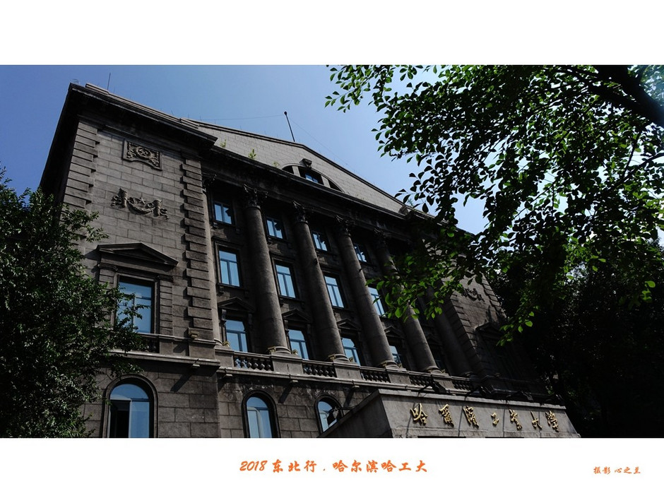 东三省行游影记（95）——哈尔滨工业大学