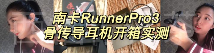 南卡骨传导耳机runnerpro3跑步视频,南卡骨传导耳机runnerpro评测