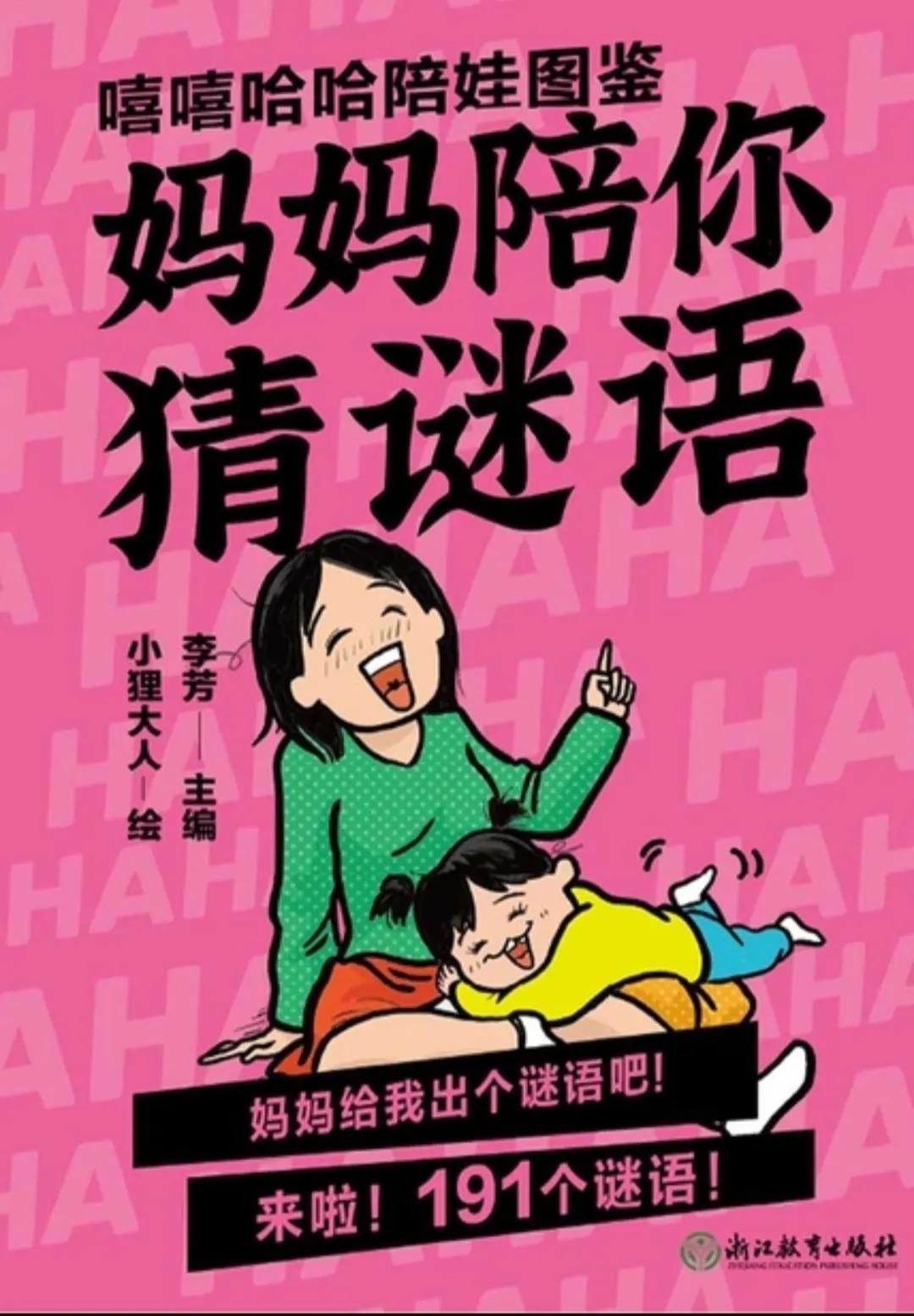 嘻嘻哈哈陪娃图鉴：妈妈陪你猜谜语