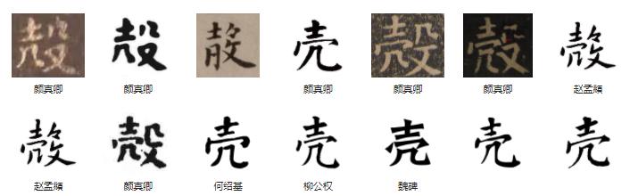 常用字范式之四十四