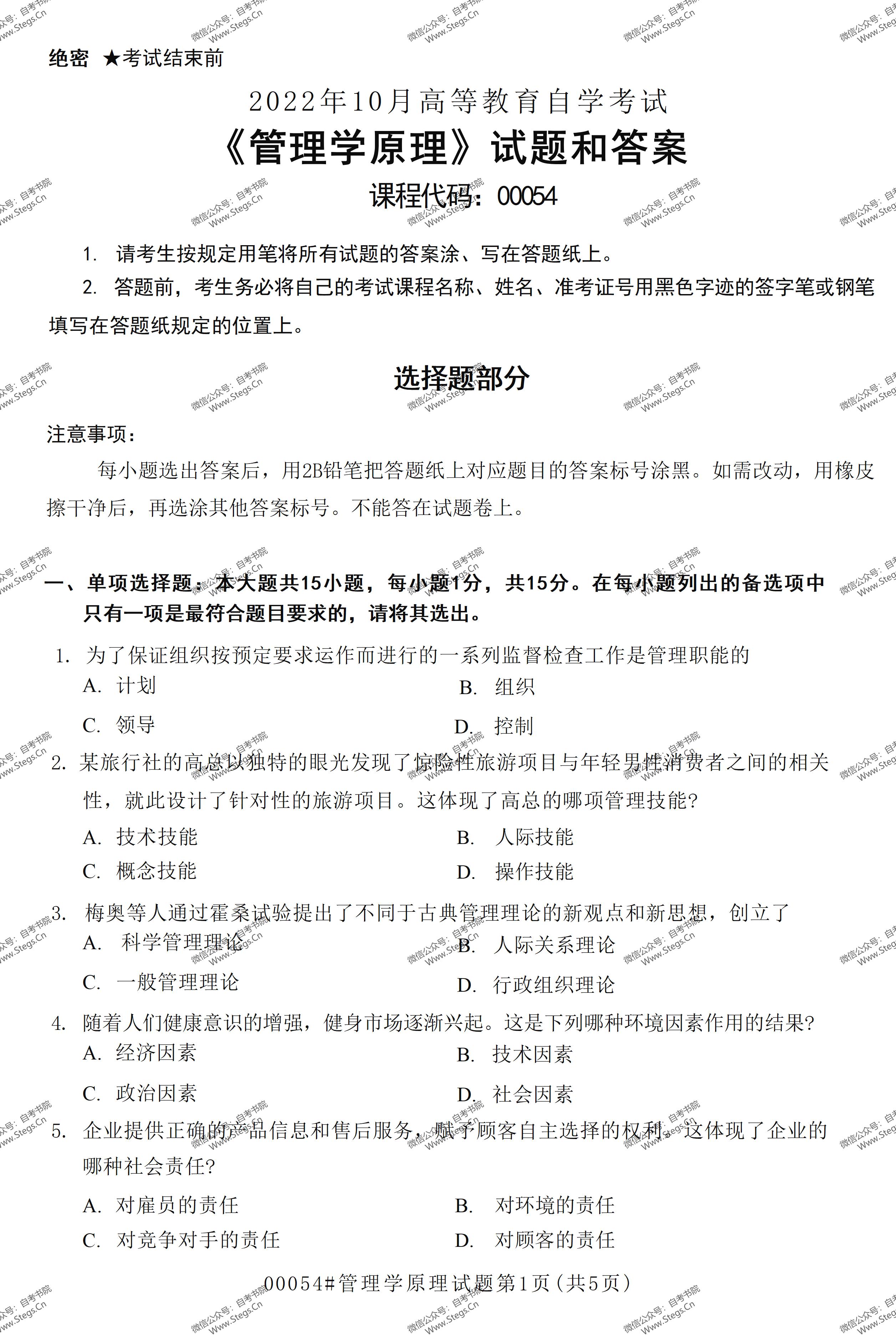 00054管理学自考知识点整理,管理学原理00054自考真题和答案