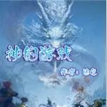 文笔绝佳高质量的玄幻修真小说,女强玄幻文笔好的小说