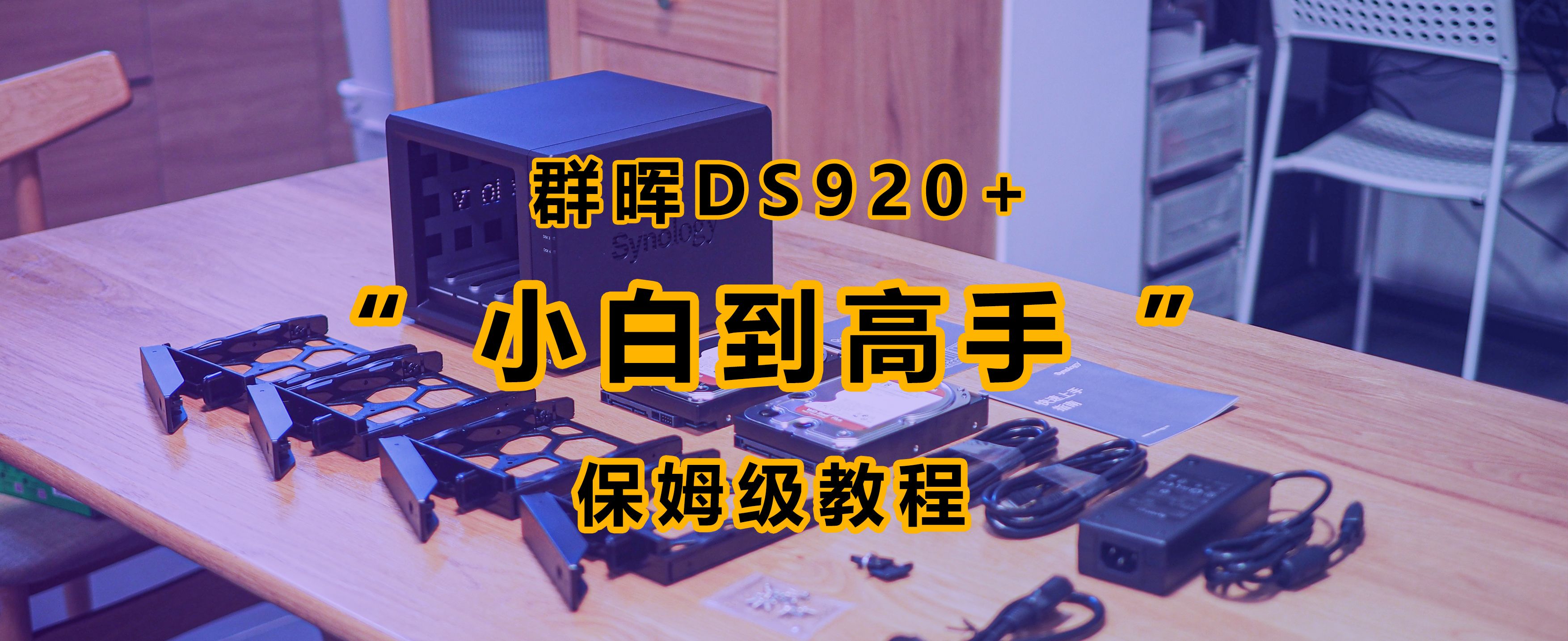 群晖nasds920安装教程,群晖ds920nas新手设置
