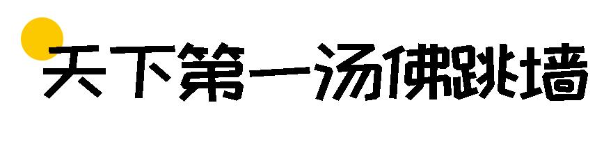 向往的生活美食道道全,向往的美食第一季