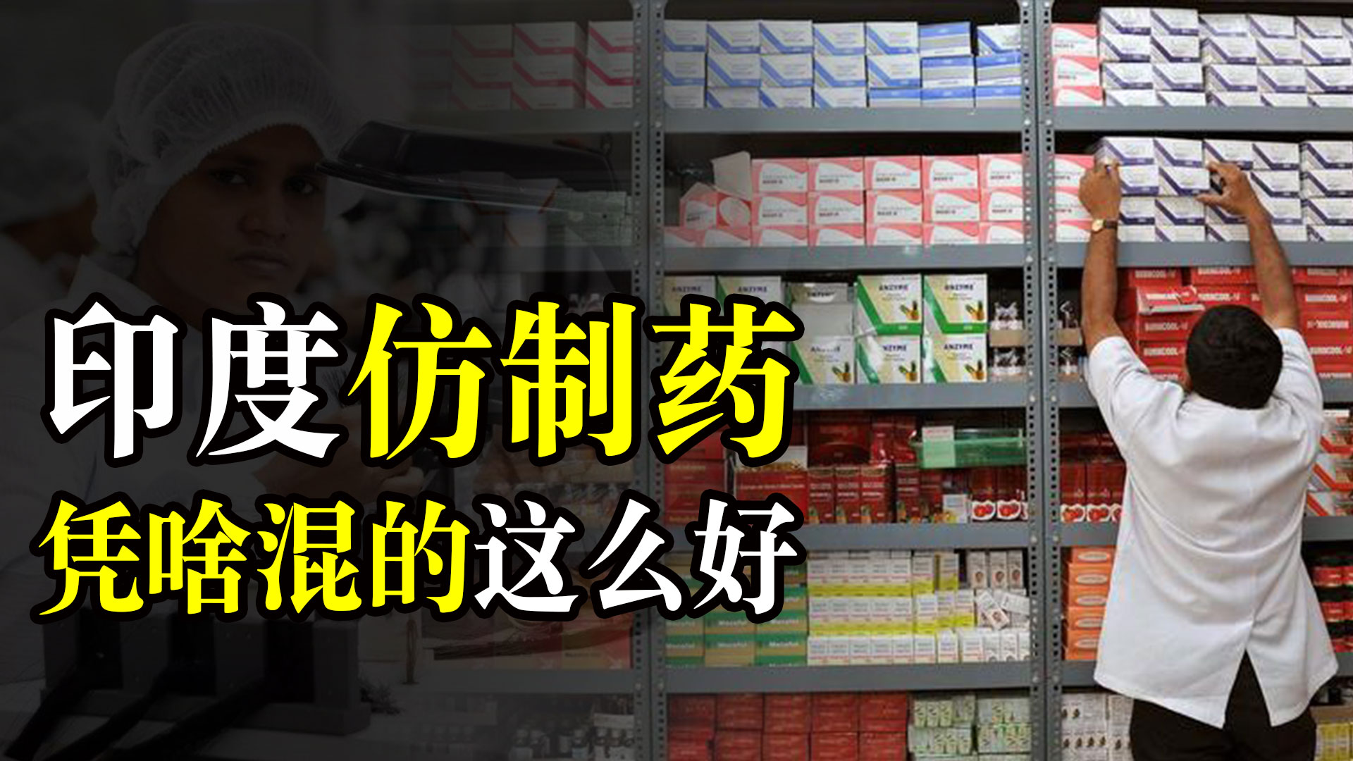 印度仿制药真的有效吗,印度仿制药在中国是真药还是假药