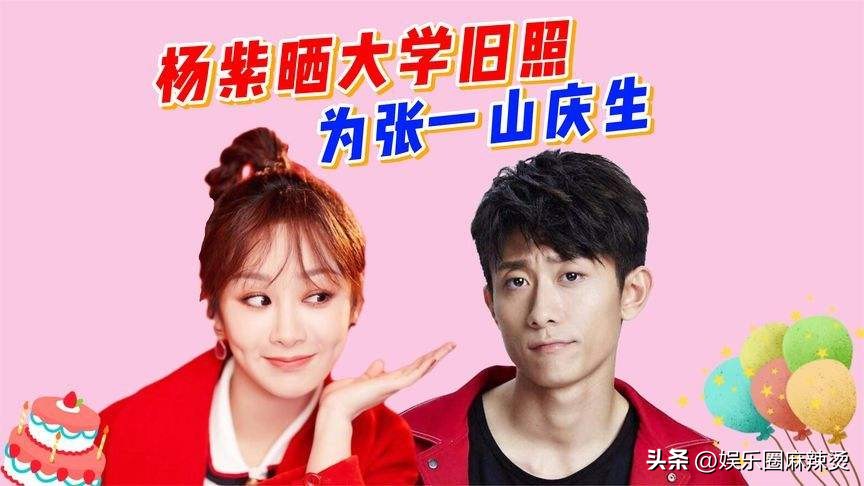 张一山为杨紫庆生的日常,张一山怎么为杨紫过生日的