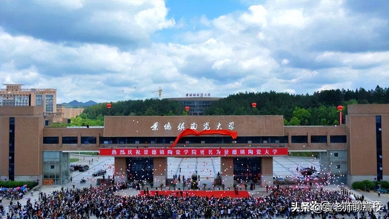 景德镇陶瓷大学和井冈山大学,选择南昌大学还是景德镇陶瓷大学