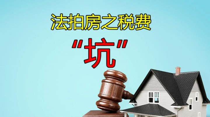 如何入手法拍房,买法拍房被坑真实案例
