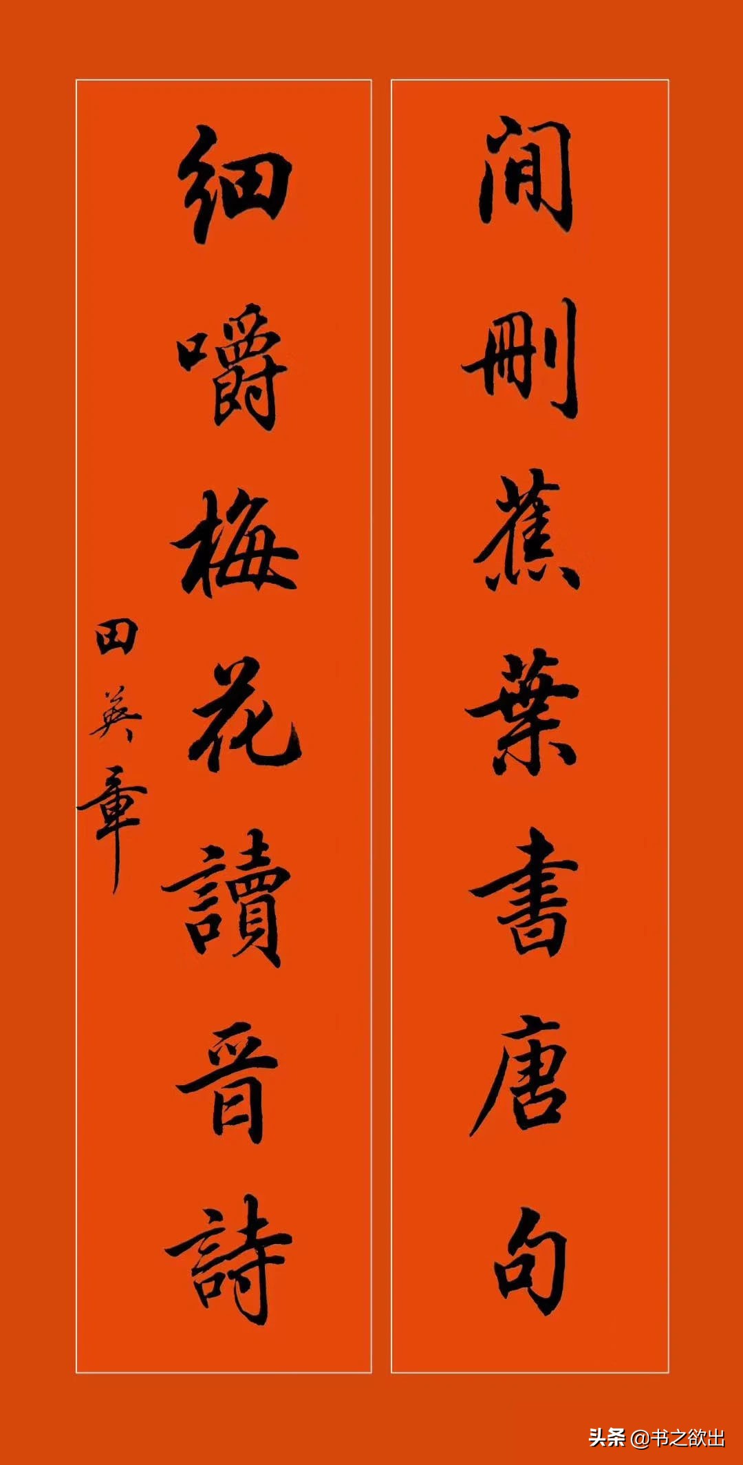 田英章龙年对联行书,田英章毛笔行书对联字帖