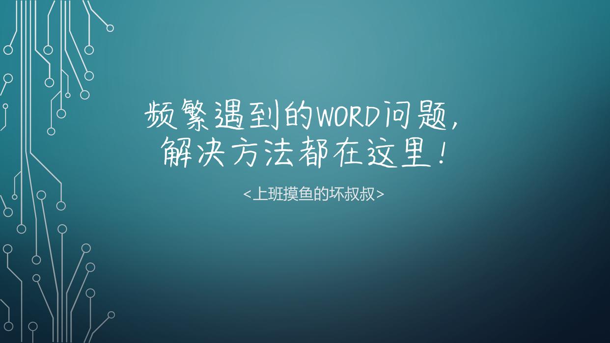 word常出现的问题,word常见问题与解决方法