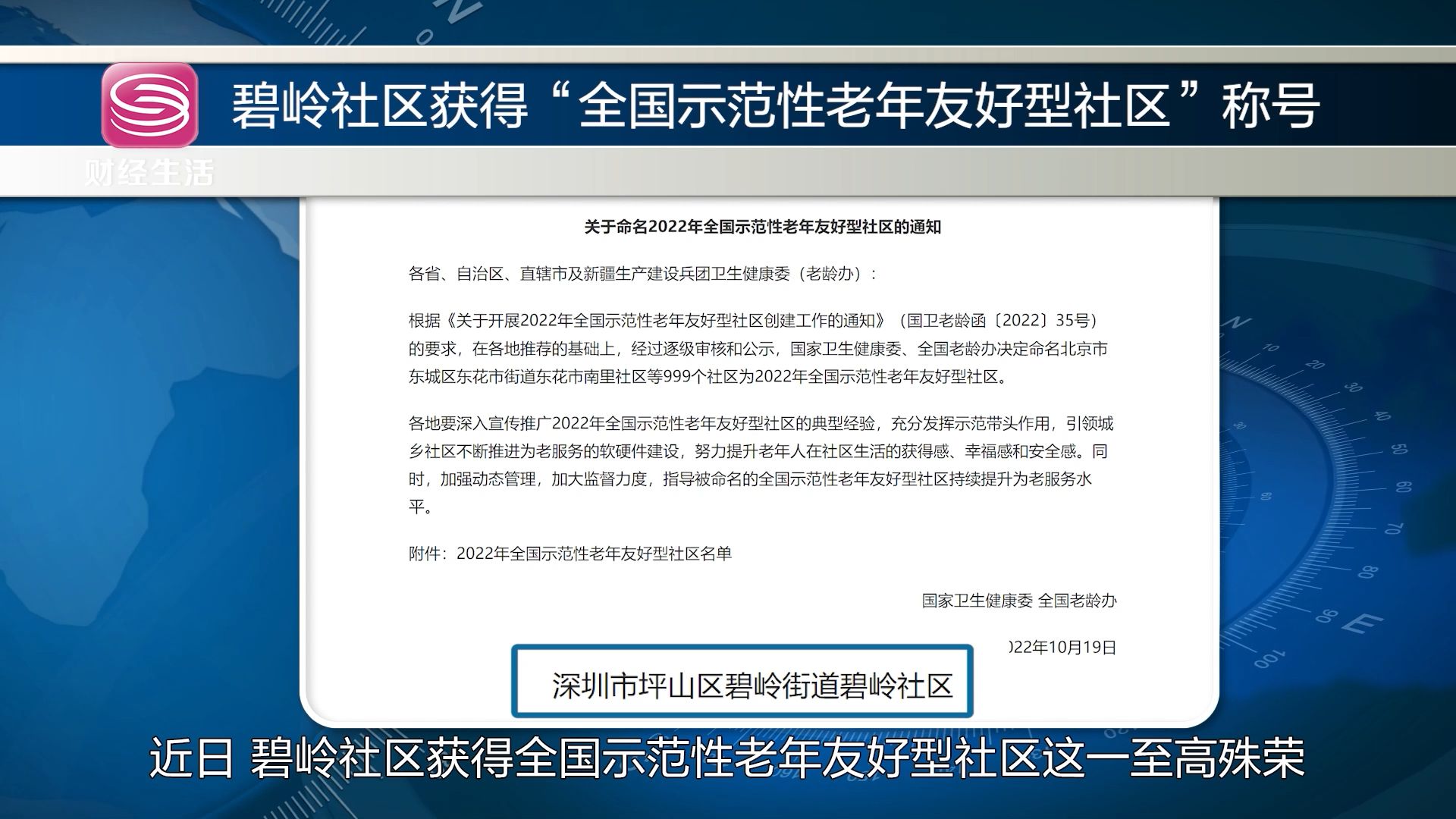 深圳直通车发布深圳电视台播出——深圳市坪山区碧岭街道碧岭社区