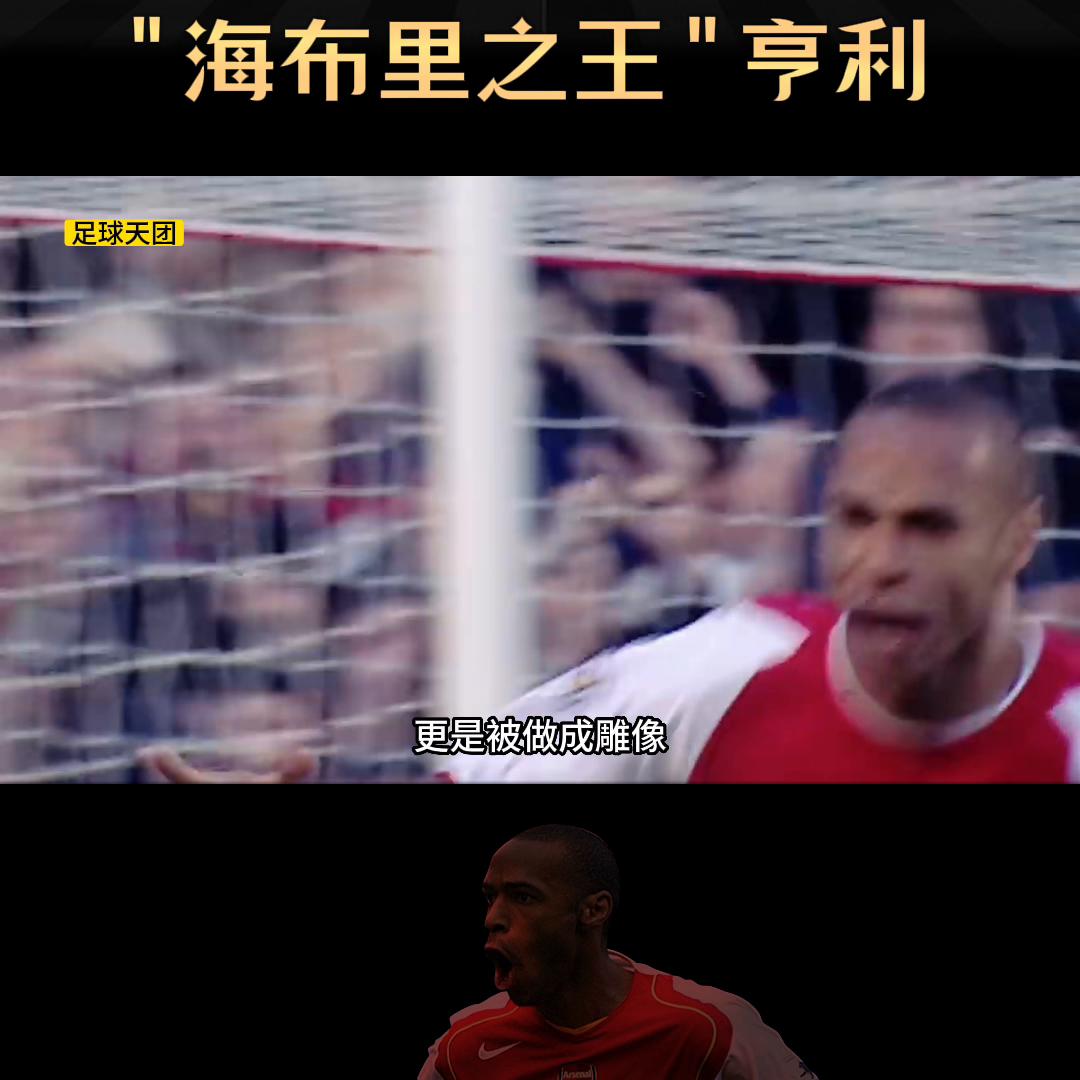 球星故事大合集,海布里之王亨利的传奇故事