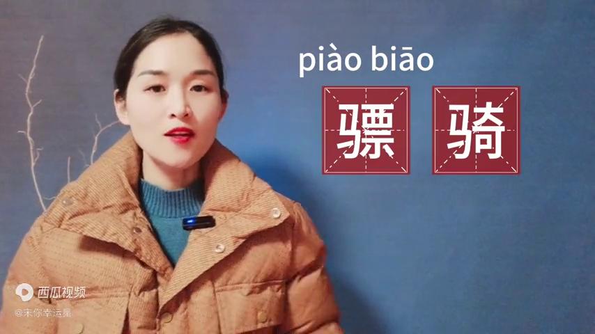 骠骑正确发音,骠骑怎么读拼音是什么