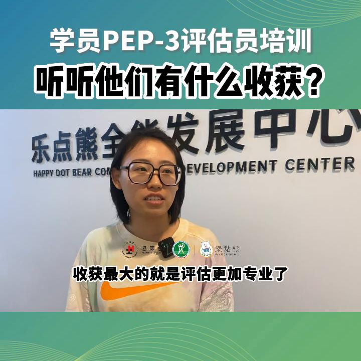pep3评估员培训,pep3培训