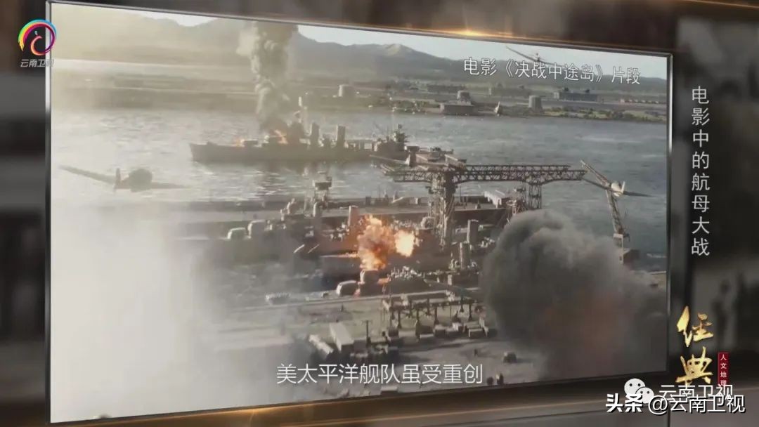 电影中的航母大战，云南卫视《经典人文地理》今晚播出