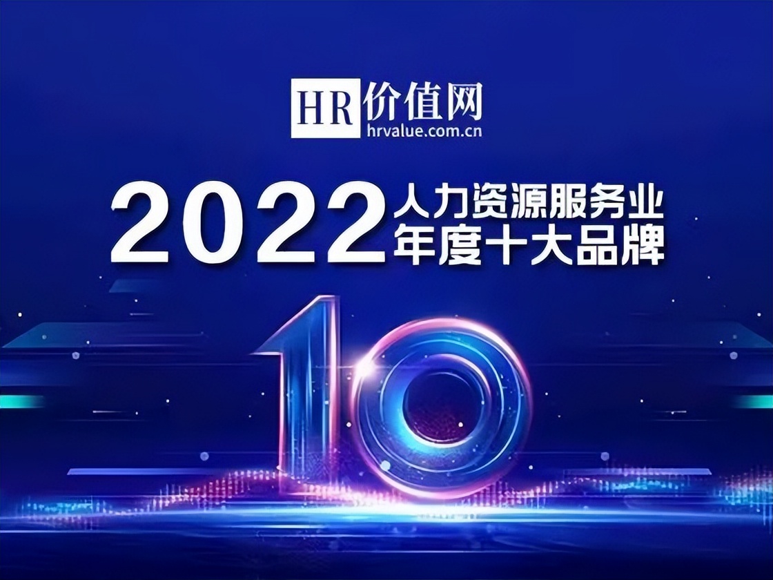 人力资源十大服务行业,人力资源服务行业发展大会