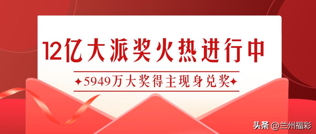 12亿大派奖六等奖对比,10亿大派奖中奖公布人员名单