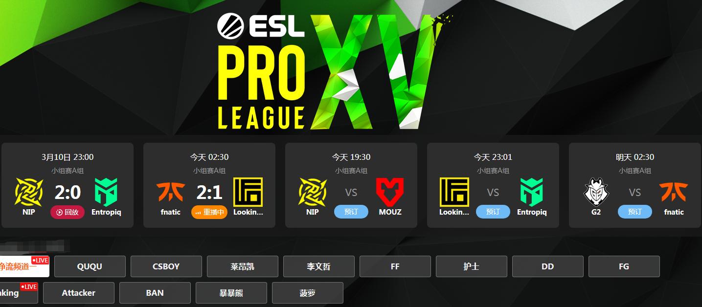 CSGO：EPLS15正式开赛，玩机器虽然停播，“玩小将”们却出尽风头