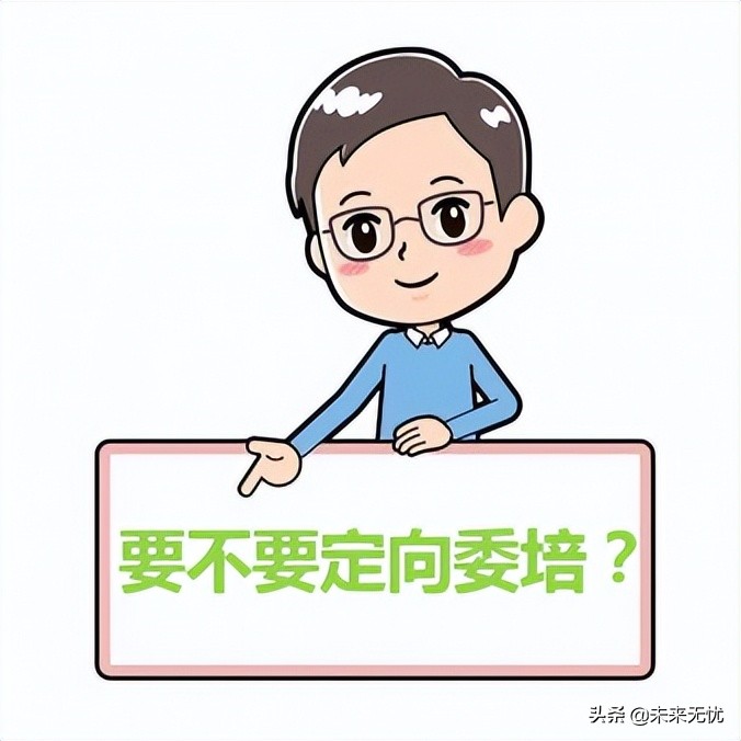 参加定向委培可以不高考吗,专科学生可以选择定向委培吗