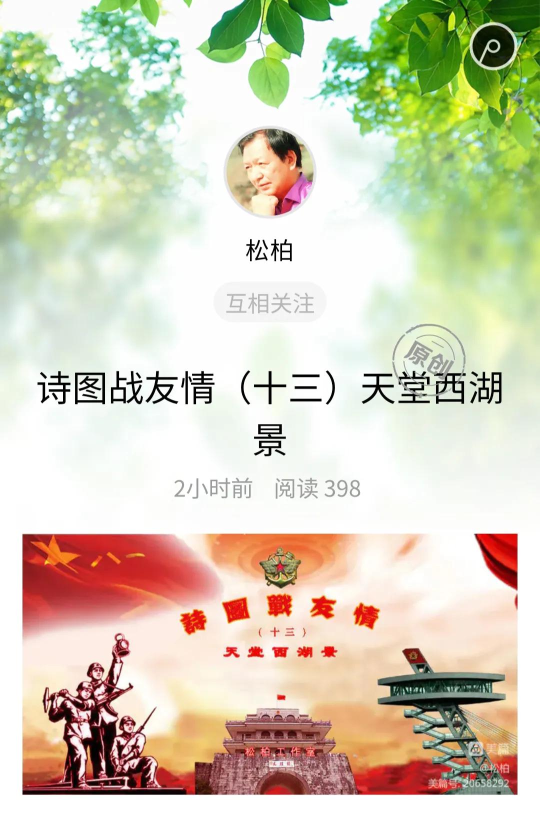 诗图战友情（十三）天堂西湖景