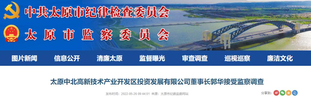 山西4人违纪违法接受调查,山西4人因违法违纪接受调查审查