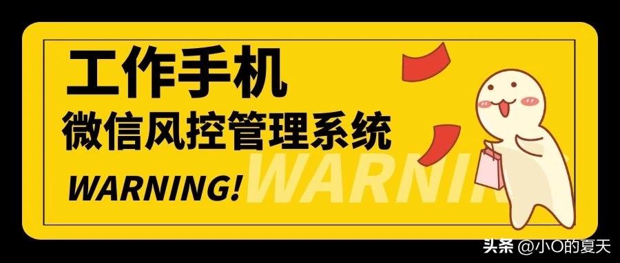 工作*机监手**管系统是如何管理手机和微信的？