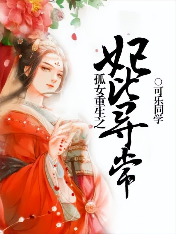 十部顶级重生远古穿越小说,情节跌宕起伏的穿越重生经典小说