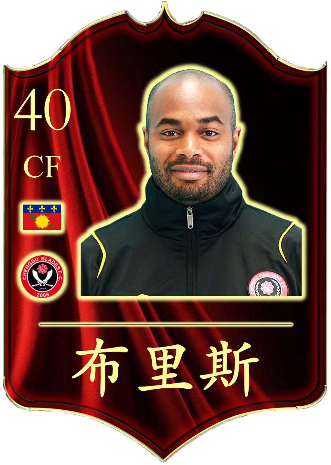 布里斯小传丨年少父亲踢球养家，法甲射手定居成都